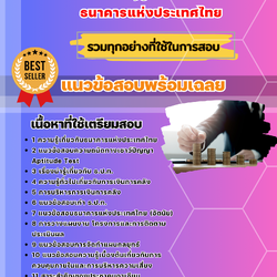 แนวข้อสอบเศรษฐศาสตร์ ธนาคารแห่งประเทศไทย ธปท. 2568