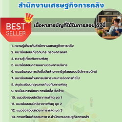 แนวข้อสอบนักวิชาการพัสดุ สำนักงานเศรษฐกิจการคลัง 2568
