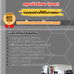 แนวข้อสอบเอกช่างยนต์ ครูอาชีวศึกษา (สอศ.) 2568