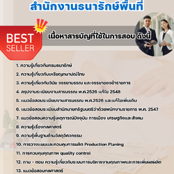 แนวข้อสอบนักวิชาการกษาปณ์ สำนักงานธนารักษ์พื้นที่ 2568