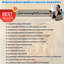 แนวข้อสอบเจ้าพนักงานธุรการปฏิบัติงาน สำนักงานอัยการคดีเยาวชนและครอบครัว 2567