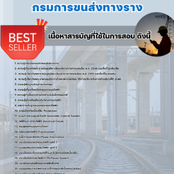 แนวข้อสอบวิศวกรไฟฟ้าปฏิบัติการ กรมการขนส่งทางราง 2568