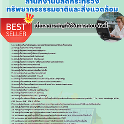 แนวข้อสอบนักวิชาการคอมพิวเตอร์ปฏิบัติการ สำนักงานปลัดกระทรวงทรัพยากรธรรมชาติและสิ่งแวดล้อม 2568