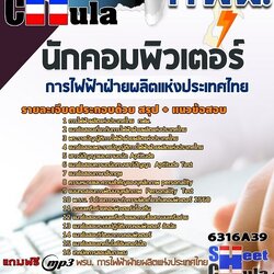 แนวข้อสอบนักคอมพิวเตอร์ การไฟฟ้าฝ่ายผลิตแห่งประเทศไทย (กฟผ) 2568