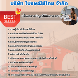 แนวข้อสอบฝ่ายการบัญชี บริษัท ไปรษณีย์ไทย จำกัด 2568