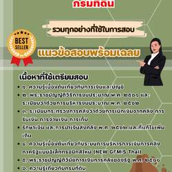 เเนวข้อสอบเจ้าพนักงานการเงินและบัญชีปฏิบัติงาน กรมที่ดิน 2568