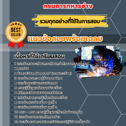 แนวข้อสอบช่างเชื่อม กรมการทหารช่าง 2568