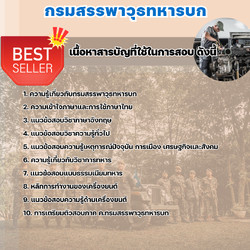 แนวข้อสอบช่างยานยนต์ กรมสรรพาวุธทหารบก 2568