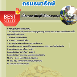 แนวข้อสอบนายช่างโยธาปฏิบัติงาน กรมธนารักษ์ 2568