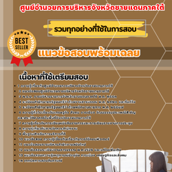 เเนวข้อสอบพนักงานประจำสำนักงาน ศูนย์อำนวยการบริหารจังหวัดชายแดนภาคใต้ 2568