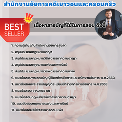 แนวข้อสอบนิติกร สำนักงานอัยการคดีเยาวชนและครอบครัว 2568