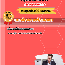 แนวข้อสอบพนักงานสรรพากร (ทุกสาขาวิชา) กรมสรรพากร 2568