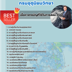 แนวข้อสอบนักอุตุนิยมวิทยา กรมอุตุนิยมวิทยา 2568