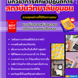 แนวข้อสอบนักวิชาการศึกษาปฏิบัติการ (ปริญญาโท) สถาบันวิทยาลัยชุมชน 2568