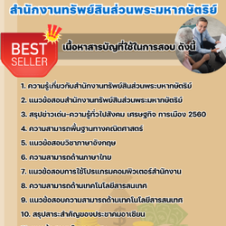แนวข้อสอบเจ้าหน้าที่สารสนเทศ (บริการข้อมูล) สำนักงานทรัพย์สินส่วนพระมหากษัตริย์ 2568