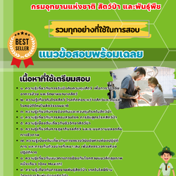 เเนวข้อสอบนายสัตวแพทย์ปฏิบัติการ กรมอุทยานแห่งชาติ สัตว์ป่า และพันธุ์พืช 2568