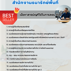 แนวข้อสอบเจ้าหน้าที่บริหารงานทั่วไป สำนักงานธนารักษ์พื้นที่ 2568