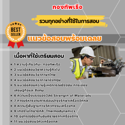 แนวข้อสอบวิศวกรรมเครื่องกล กองทัพเรือ 2568