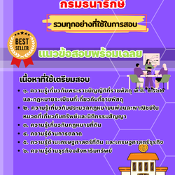 เเนวข้อสอบเจ้าหน้าที่จัดผลประโยชน์ กรมธนารักษ์ 2568