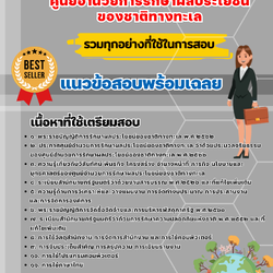 เเนวข้อสอบนักจัดการงานทั่วไปปฏิบัติการ ศูนย์อำนวยการรักษาผลประโยชน์ของชาติทางทะเล 2568