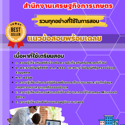 เเนวข้อสอบเจ้าพนักงานสถิติปฏิบัติงาน สำนักงานเศรษฐกิจการเกษตร 2568