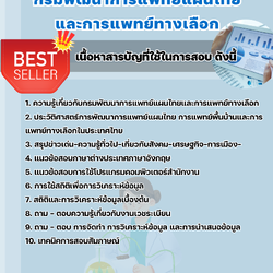 แนวข้อสอบเจ้าพนักงานเวชสถิติ กรมพัฒนาการแพทย์แผนไทยและการแพทย์ทางเลือก 2568