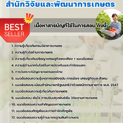 แนวข้อสอบเจ้าพนักงานการเกษตร สำนักวิจัยและพัฒนาการเกษตร 2568