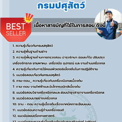 แนวข้อสอบนายช่างเครื่องกลปฏิบัติงาน กรมปศุสัตว์ 2568