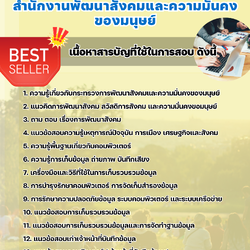 แนวข้อสอบเจ้าหน้าที่บันทึกข้อมูล สำนักงานพัฒนาสังคมและความมั่นคงของมนุษย์ 2568