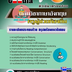 แนวข้อสอบ กลุ่มวิชาภาษาอังกฤษ ครูผู้ช่วยท้องถิ่น