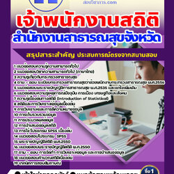 แนวข้อสอบเจ้าพนักงานสถิติ สำนักงานสาธารณสุข 2568