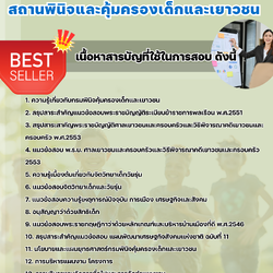 แนวข้อสอบนักวิเคราะห์นโยบายและแผน สถานพินิจและคุ้มครองเด็กและเยาวชน 2568