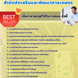 แนวข้อสอบเจ้าหน้าที่บันทึกข้อมูล สำนักส่งเสริมและพัฒนาการเกษตร 2568