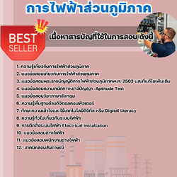 แนวข้อสอบพนักงานช่างไฟ้ฟ้า การไฟฟ้าส่วนภูมิภาค 2568