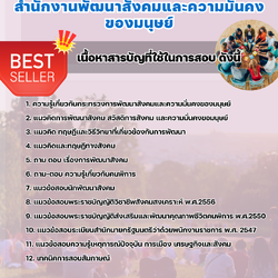 แนวข้อสอบนักพัฒนาสังคม สำนักงานพัฒนาสังคมและความมั่นคงของมนุษย์ 2568