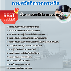 แนวข้อสอบพนักงานการเงินและการบัญชี กรมสวัสดิการทหารเรือ 2568