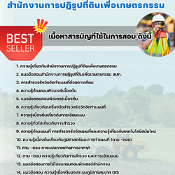 แนวข้อสอบนายช่างสำรวจปฏิบัติงาน (วุฒิ ปวท. ,ปวส., อนุปริญญา ) สำนักงานการปฏิรูปที่ดินเพื่อเกษตรกรรม (สปก.) 2568