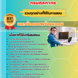 แนวข้อสอบนักวิชาการคอมพิวเตอร์ปฏิบัติการ กรมศุลกากร 2568