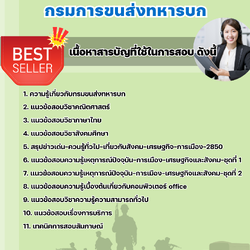 แนวข้อสอบกลุ่มงานบริการ กรมการขนส่งทหารบก 2568