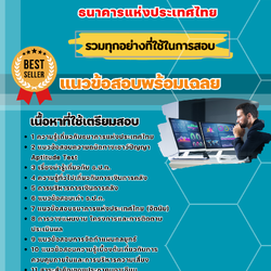 แนวข้อสอบนักวิเคราะห์ระบบ ธนาคารแห่งประเทศไทย ธปท. 2568