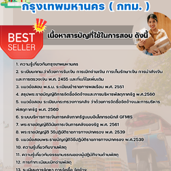 แนวข้อสอบเจ้าพนักงานพัสดุปฏิบัติงาน กรุงเทพมหานคร (กทม.) 2568
