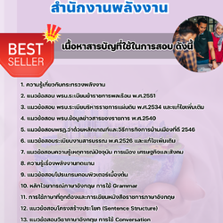 แนวข้อสอบนักวิเทศสัมพันธ์ สำนักงานพลังงาน 2568
