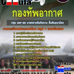 แนวข้อสอบกลุ่ม DOF-22 นายทหารสันทัดงาน ชั้นสัญญาบัตร กองทัพอากาศ 2568