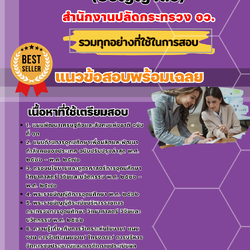 เเนวข้อสอบนักวิเคราะห์นโยบายและแผน (ปริญญาตรี) สำนักงานปลัดกระทรวง อว. 2568