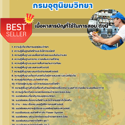 แนวข้อสอบนายช่างไฟฟ้า กรมอุตุนิยมวิทยา 2568