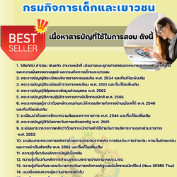 แนวข้อสอบเจ้าพนักงานการเงินและบัญชี กรมกิจการเด็กและเยาวชน 2568