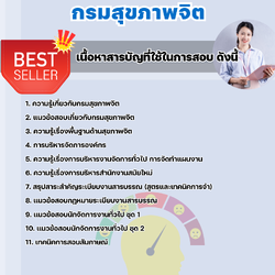 แนวข้อสอบนักจัดการงานทั่วไป กรมสุขภาพจิต 2568