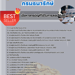 แนวข้อสอบเจ้าพนักงานการเงินและบัญชีปฏิบัติการ กรมธนารักษ์ 2568