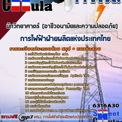 แนวข้อสอบนักวิทยาศาตร์ (อาชีวอนามัยและความปลอดภัย) การไฟฟ้าฝ่ายผลิตแห่งประเทศไทย (กฟผ) 2568