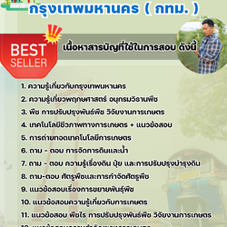 แนวข้อสอบเจ้าพนักงานการเกษตรปฏิบัติงาน กรุงเทพมหานคร (กทม.) 2568